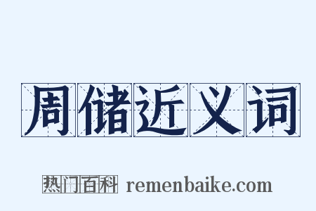 周储近义词是什么意思的图片